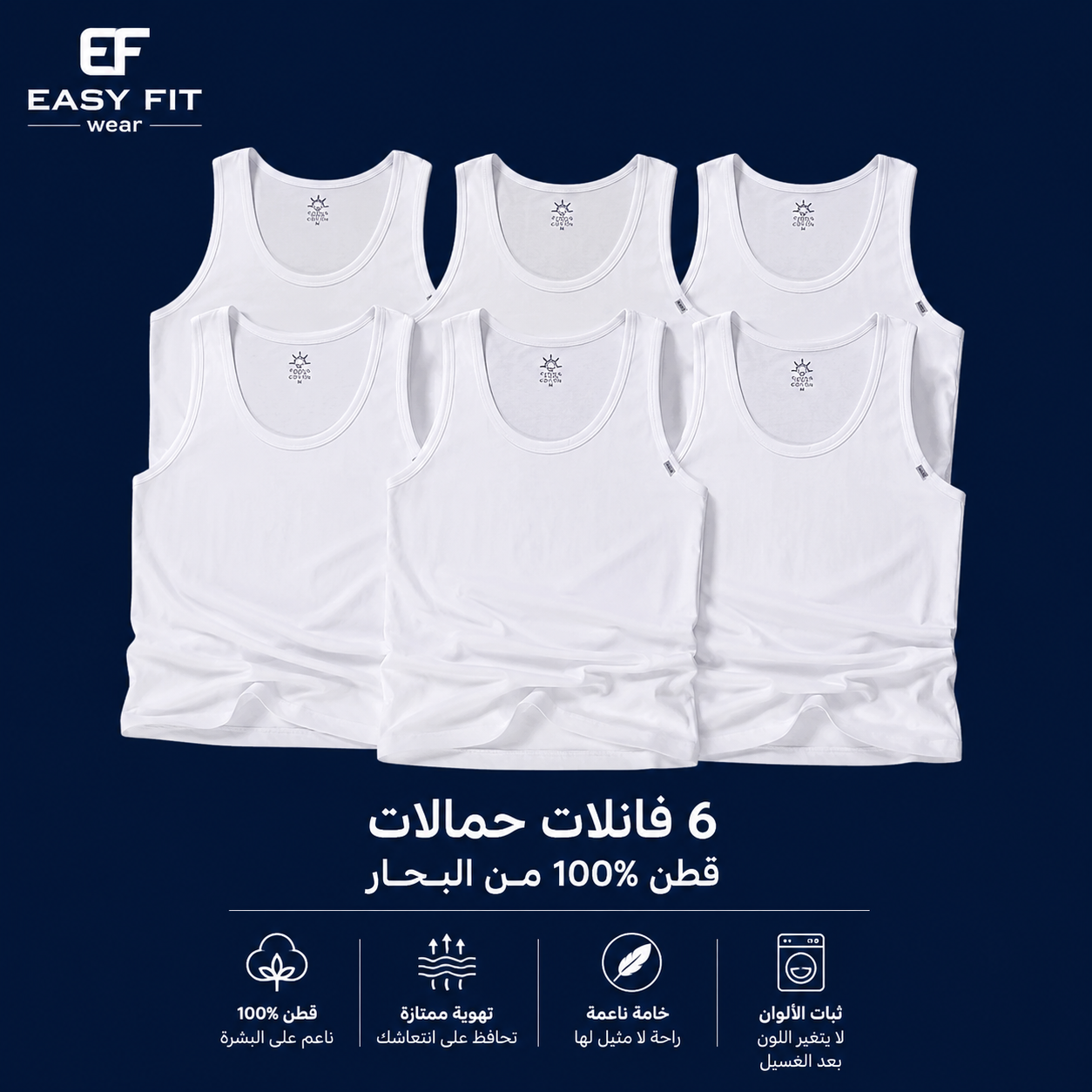 عرض 6 فانلات حمالات ابيض رجالي قطن 100% من البحار | Easy Fit Wear
