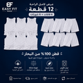 طقم 6 شورت + 6 فانلة حمالات قطن أبيض 100% – من البحار