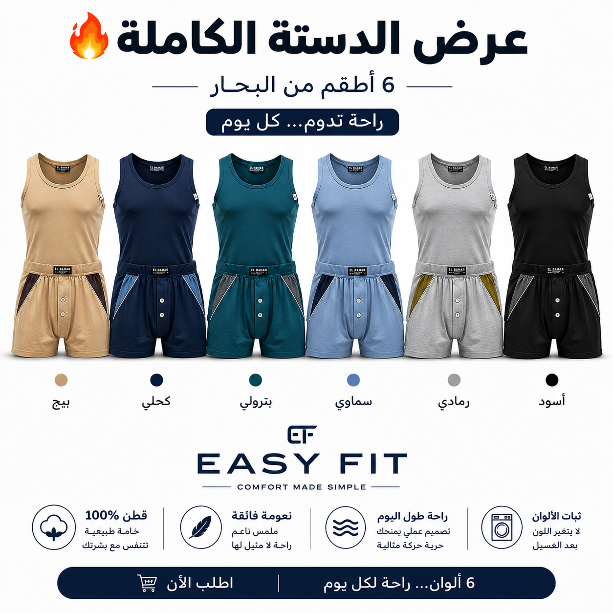 دسته اطقم رجالي 6 فانلة و 6 شورت قطن 100% – مريح وناعم لراحة تنام فيها بجد