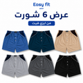 عرض 6 شورت البحار قطن 100% رجالي | Easy Fit Wear